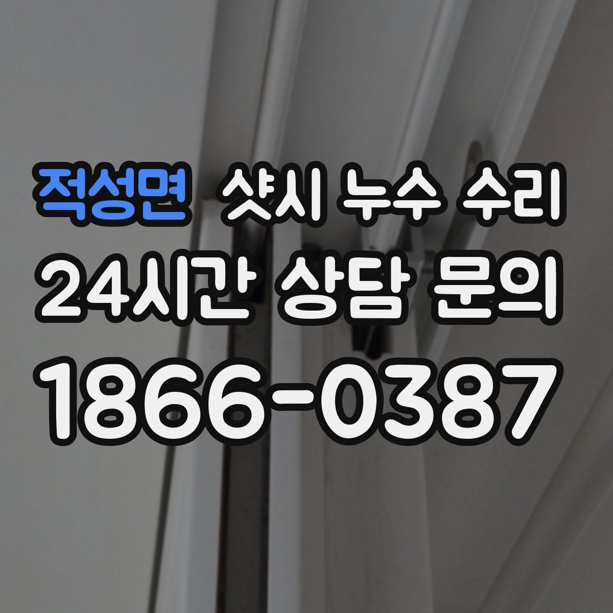 적성면 샷시 누수 수리
