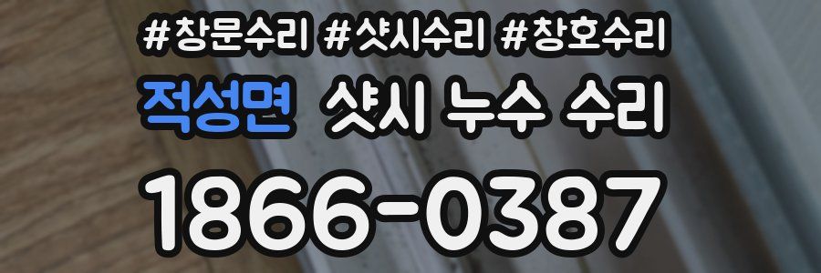 적성면 샷시 누수 수리