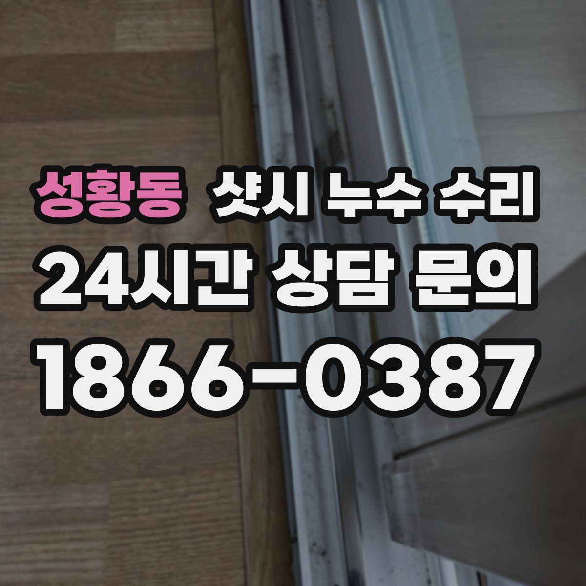 성황동 샷시 누수 수리