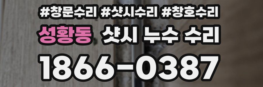 성황동 샷시 누수 수리