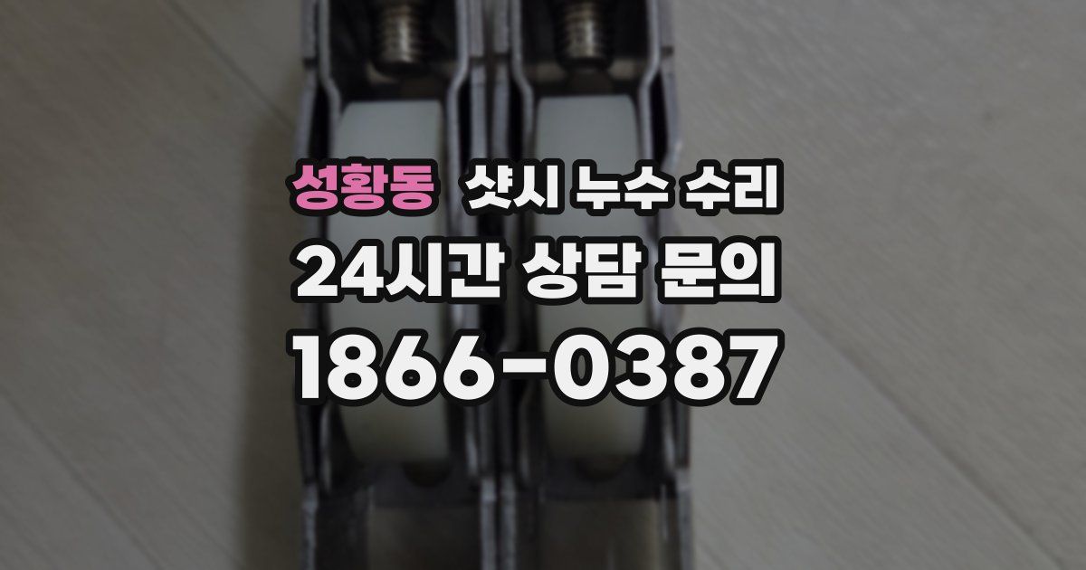 성황동 샷시 누수 수리