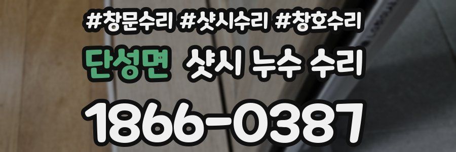 단성면 샷시 누수 수리