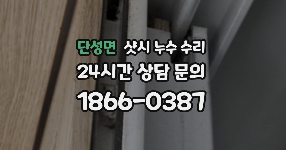 단성면 샷시 누수 수리