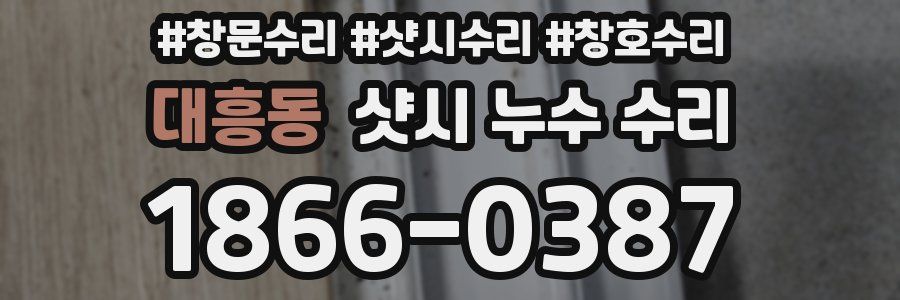 대흥동 샷시 누수 수리