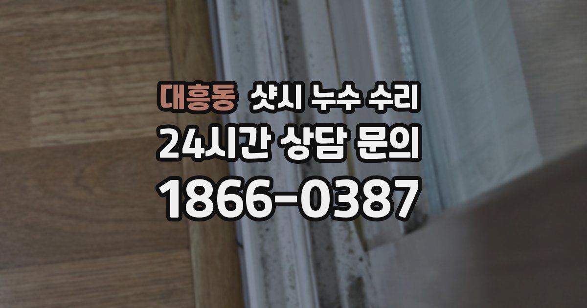 대흥동 샷시 누수 수리
