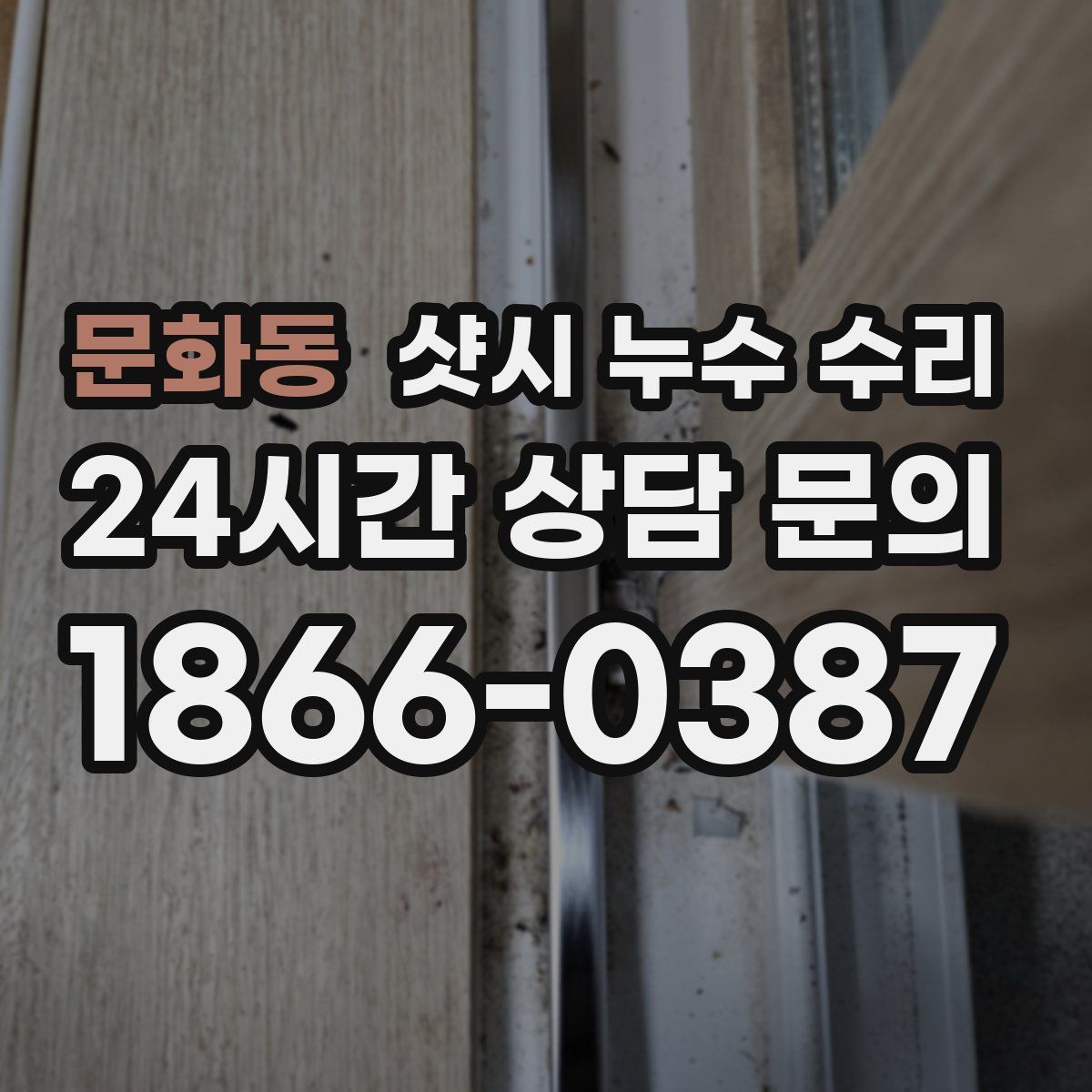 문화동 샷시 누수 수리