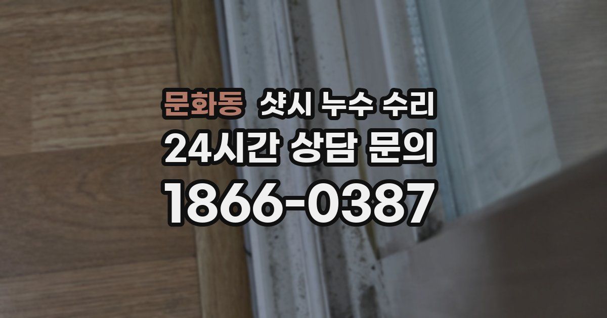 문화동 샷시 누수 수리