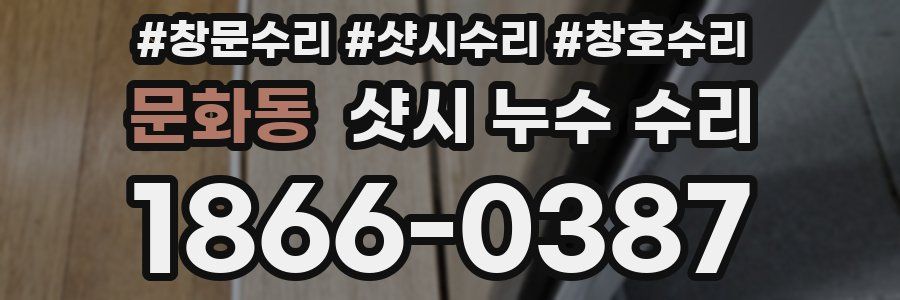문화동 샷시 누수 수리