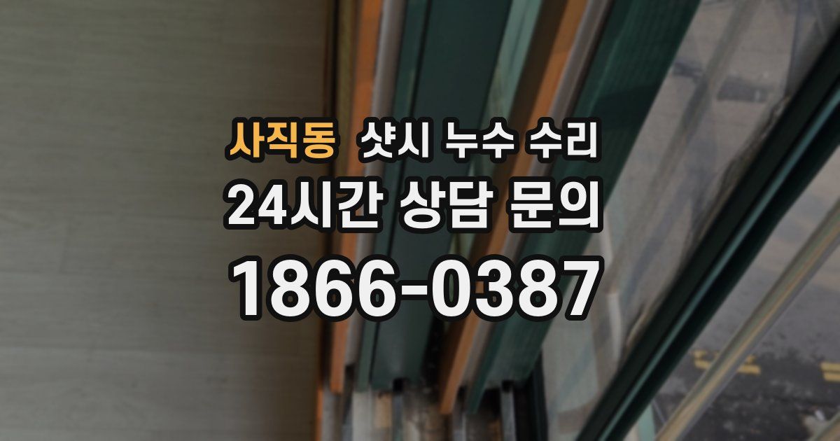 사직동 샷시 누수 수리
