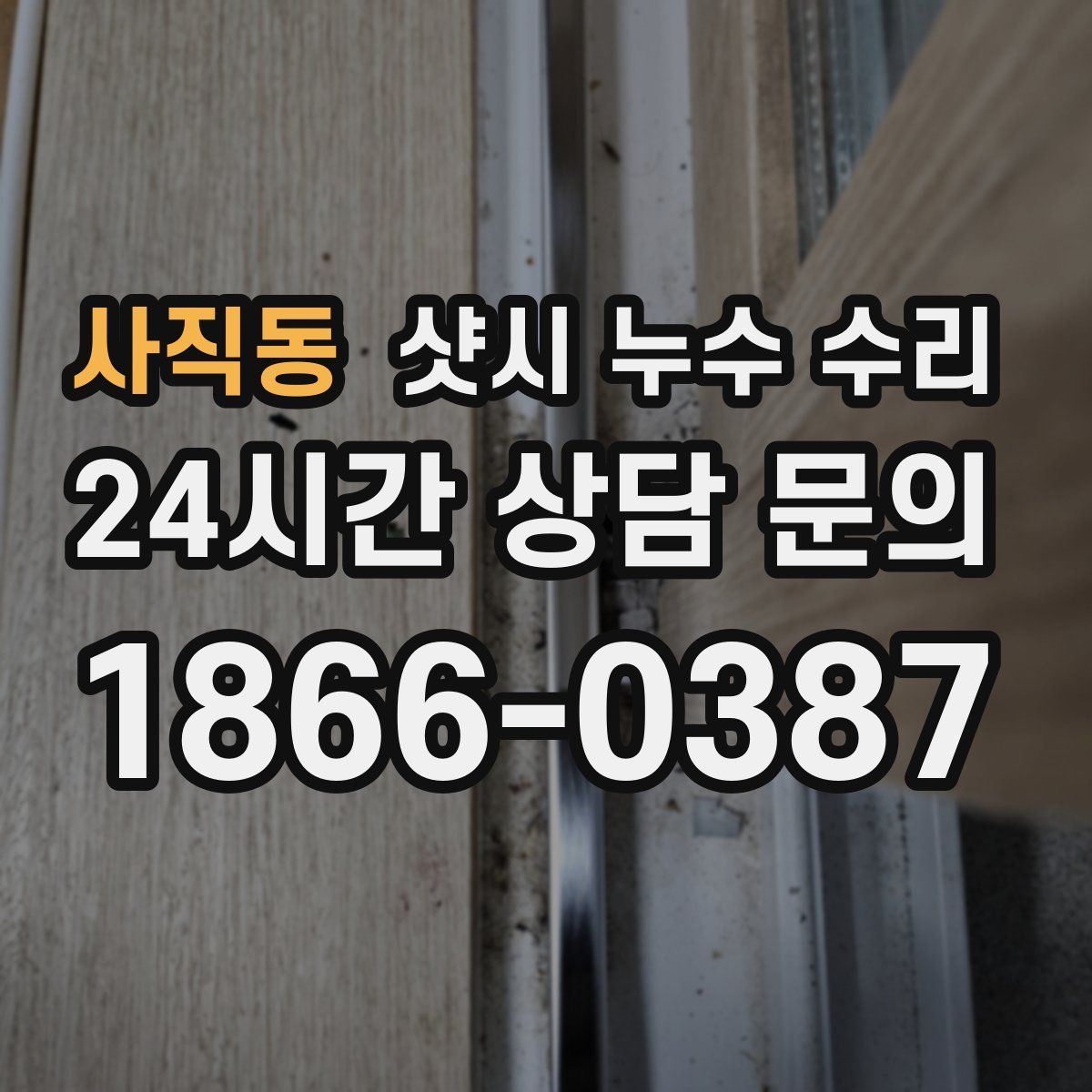 사직동 샷시 누수 수리