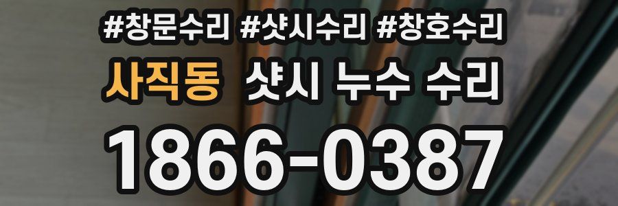 사직동 샷시 누수 수리