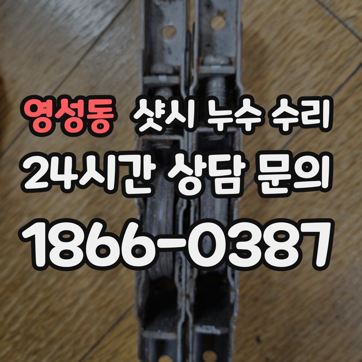 영성동 샷시 누수 수리
