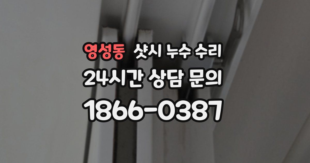 영성동 샷시 누수 수리