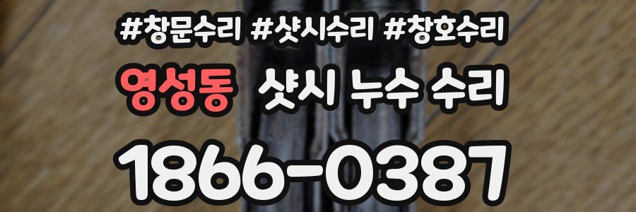 영성동 샷시 누수 수리