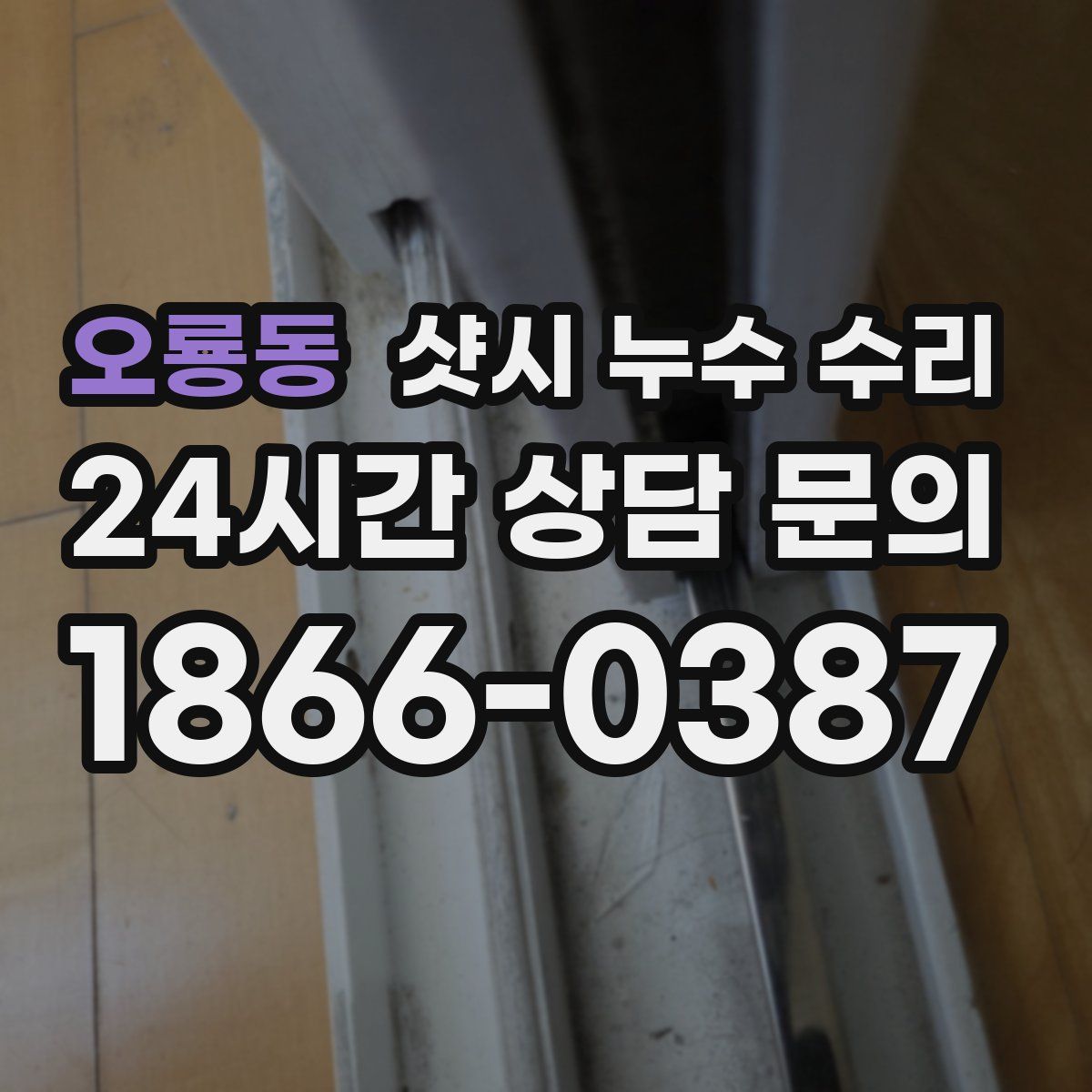 오룡동 샷시 누수 수리