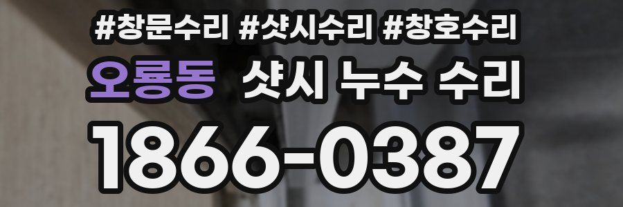 오룡동 샷시 누수 수리