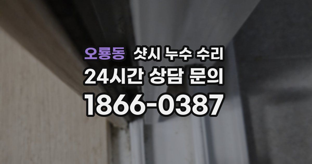 오룡동 샷시 누수 수리