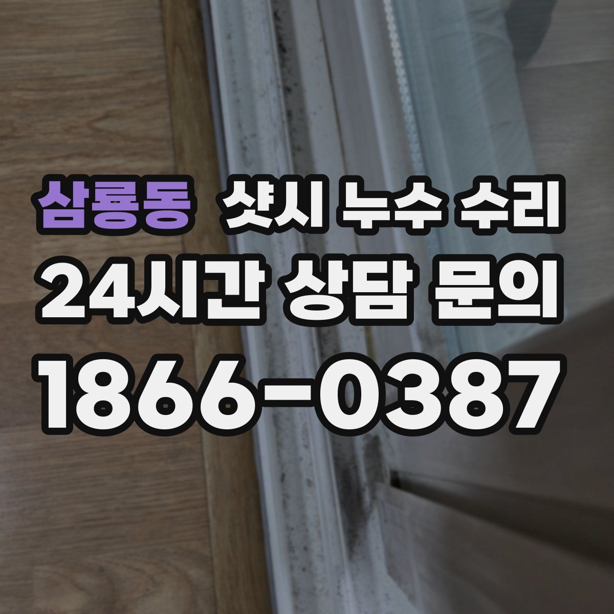 삼룡동 샷시 누수 수리