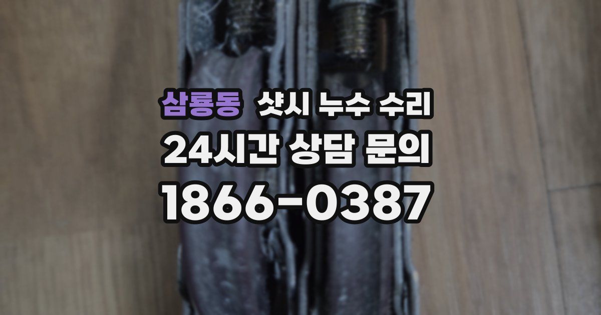 삼룡동 샷시 누수 수리