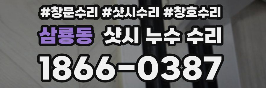 삼룡동 샷시 누수 수리