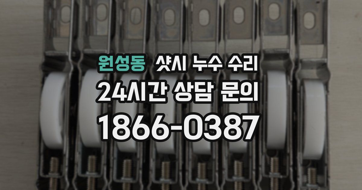 원성동 샷시 누수 수리