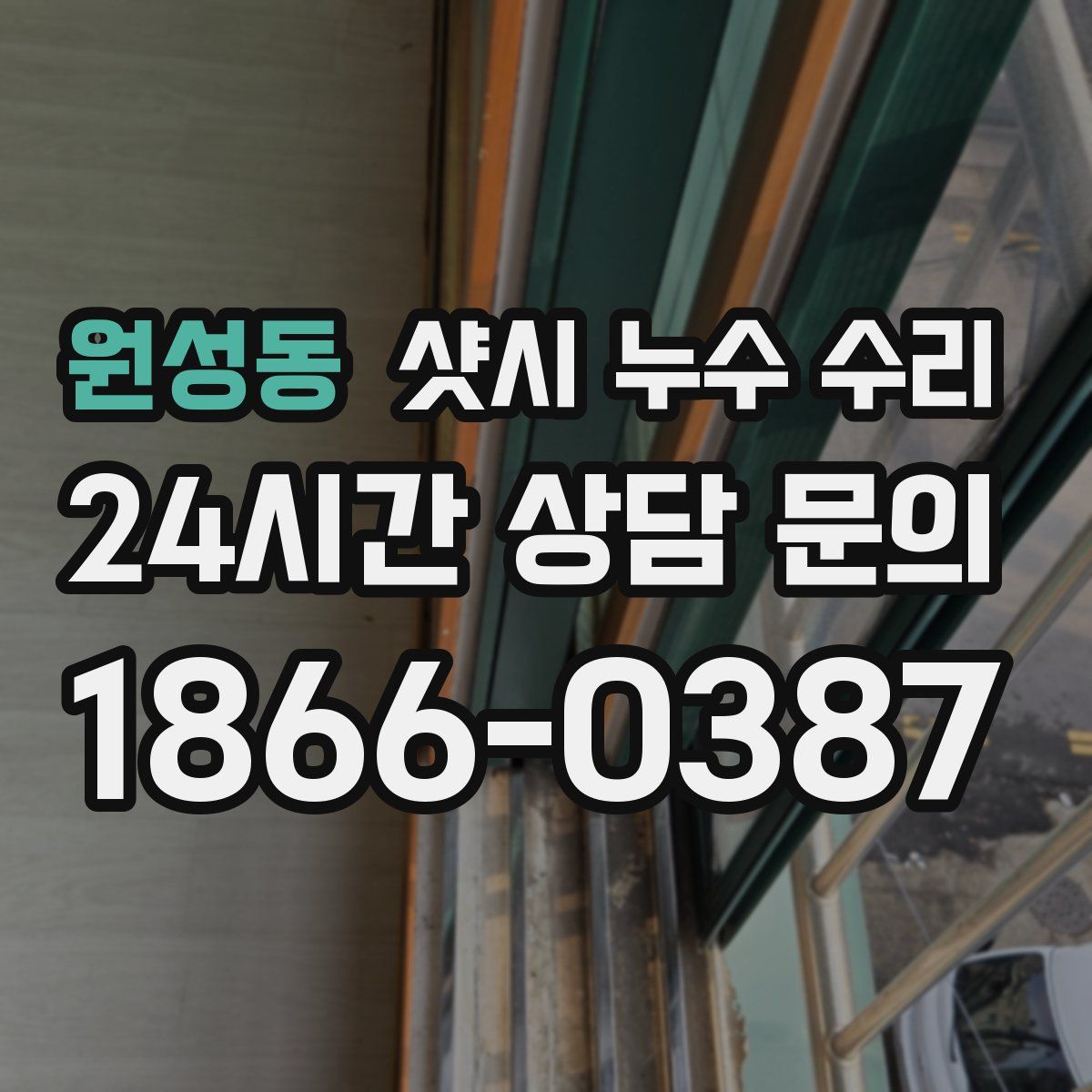 원성동 샷시 누수 수리