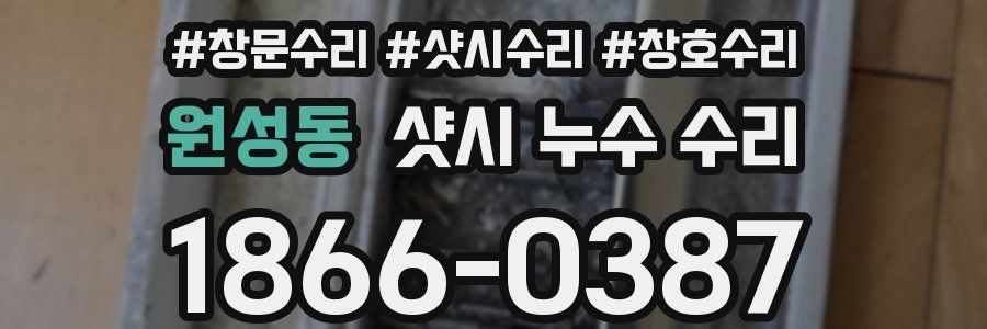원성동 샷시 누수 수리