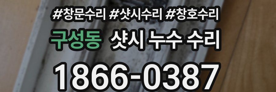 구성동 샷시 누수 수리