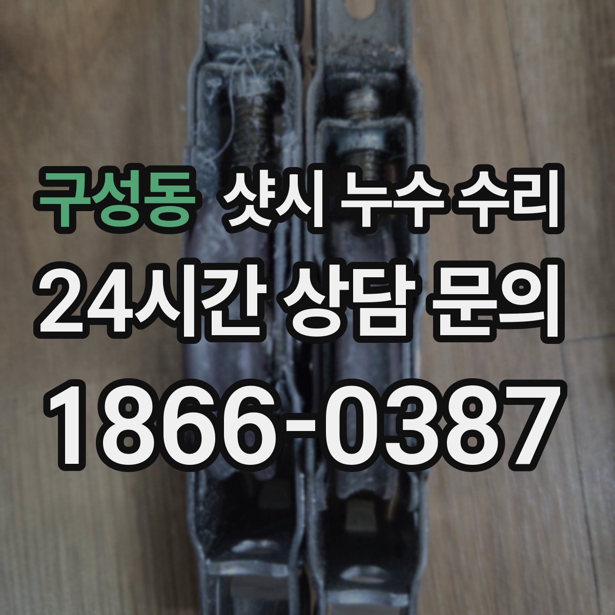 구성동 샷시 누수 수리