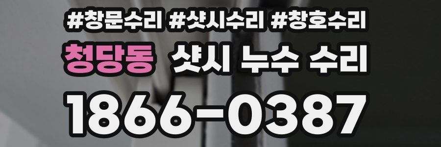 청당동 샷시 누수 수리