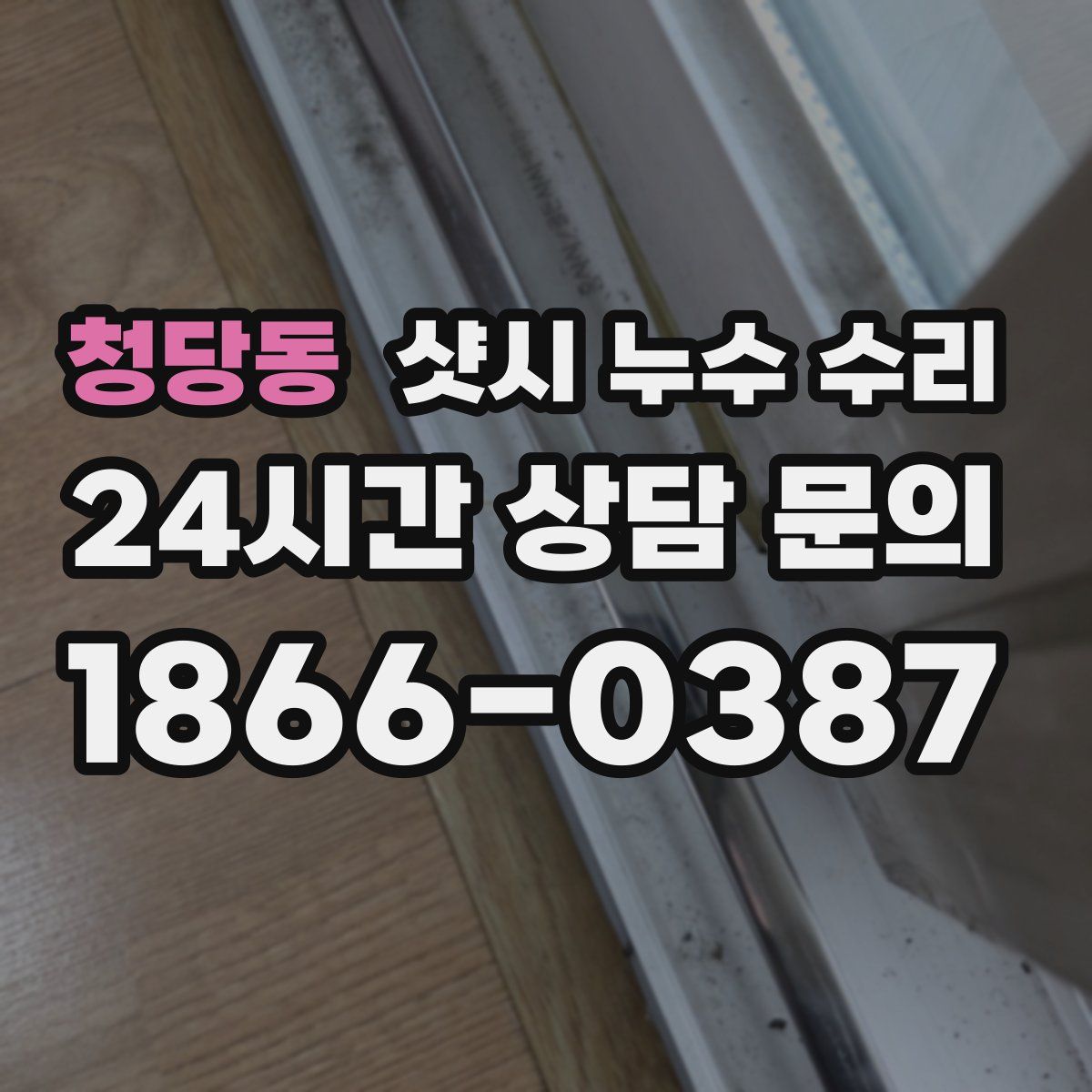 청당동 샷시 누수 수리