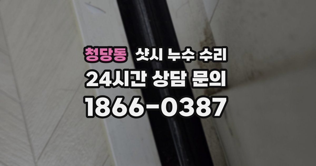 청당동 샷시 누수 수리