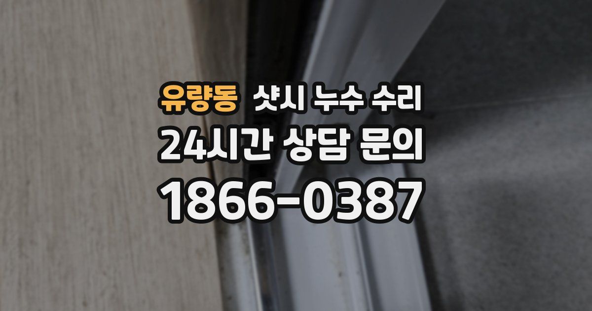 유량동 샷시 누수 수리