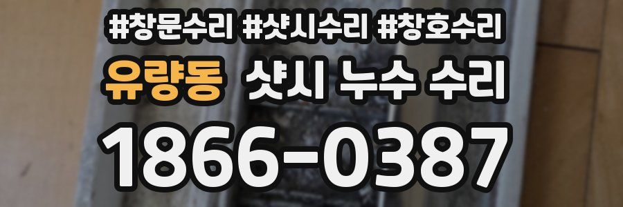 유량동 샷시 누수 수리