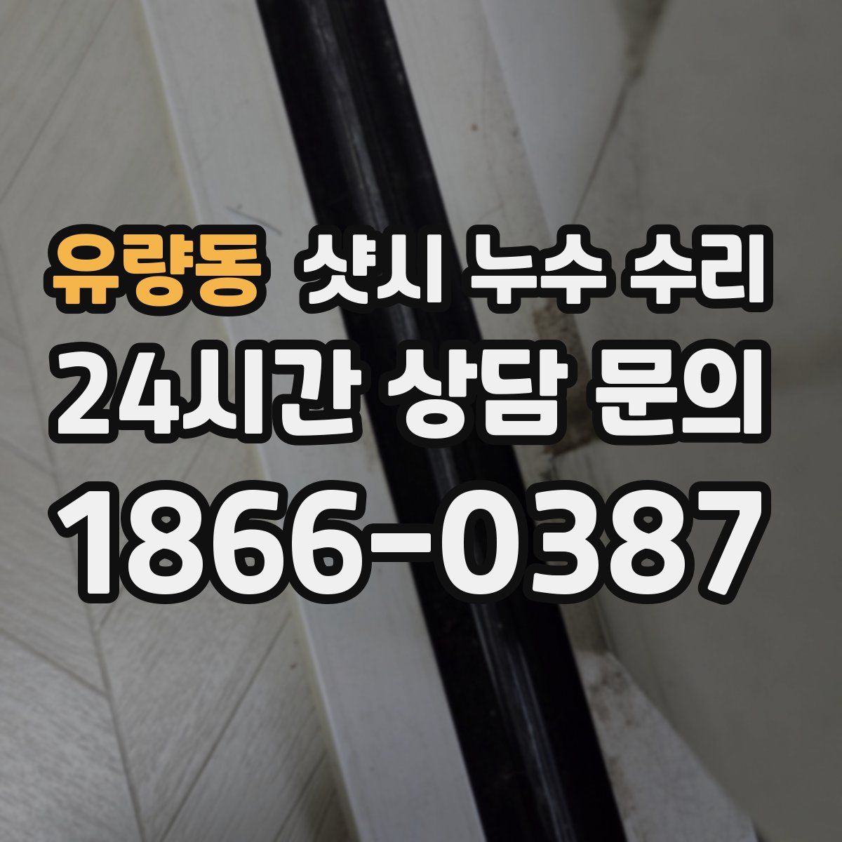 유량동 샷시 누수 수리