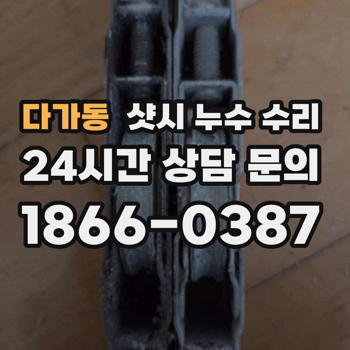 다가동 샷시 누수 수리