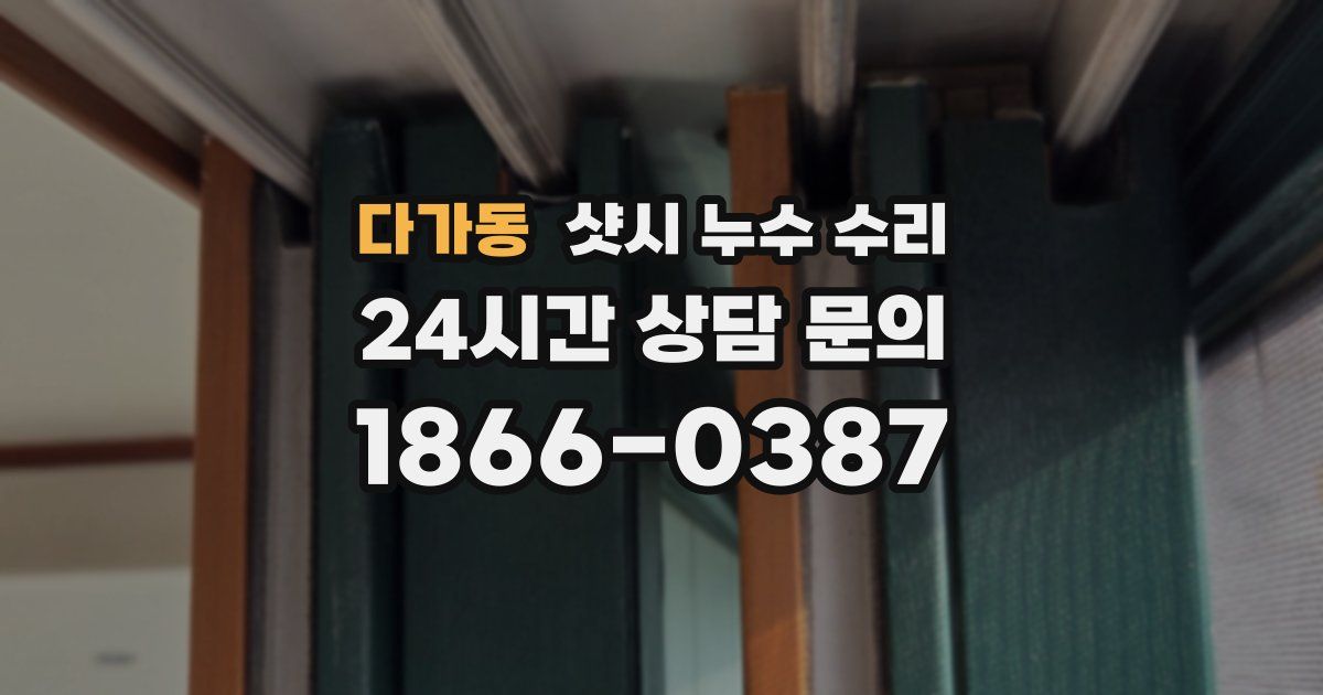 다가동 샷시 누수 수리