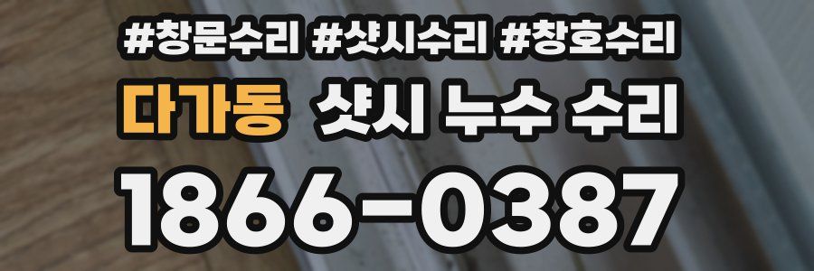 다가동 샷시 누수 수리