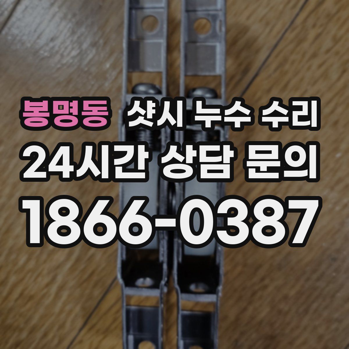 봉명동 샷시 누수 수리