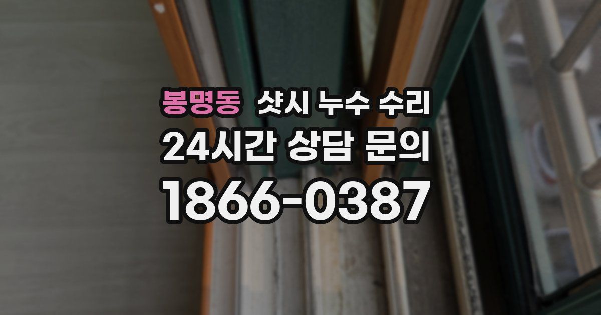 봉명동 샷시 누수 수리