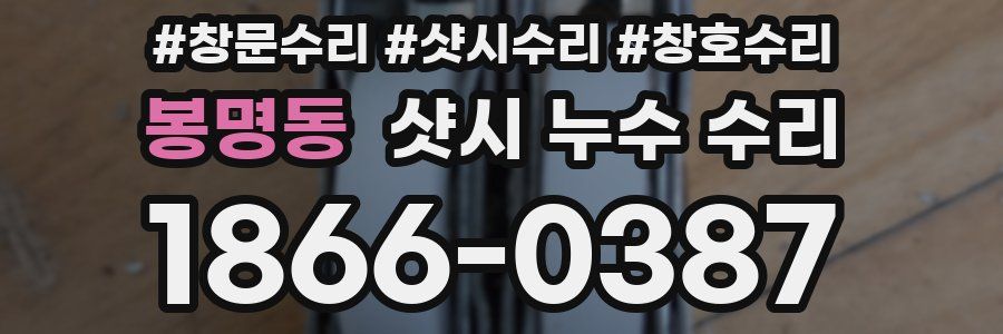 봉명동 샷시 누수 수리