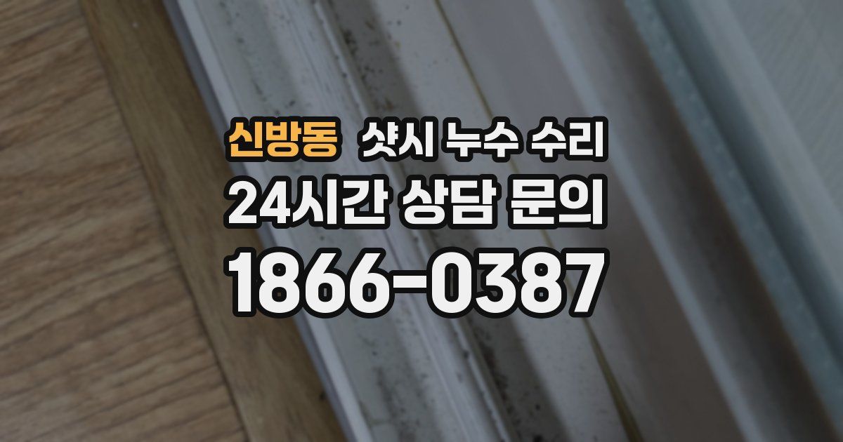 신방동 샷시 누수 수리