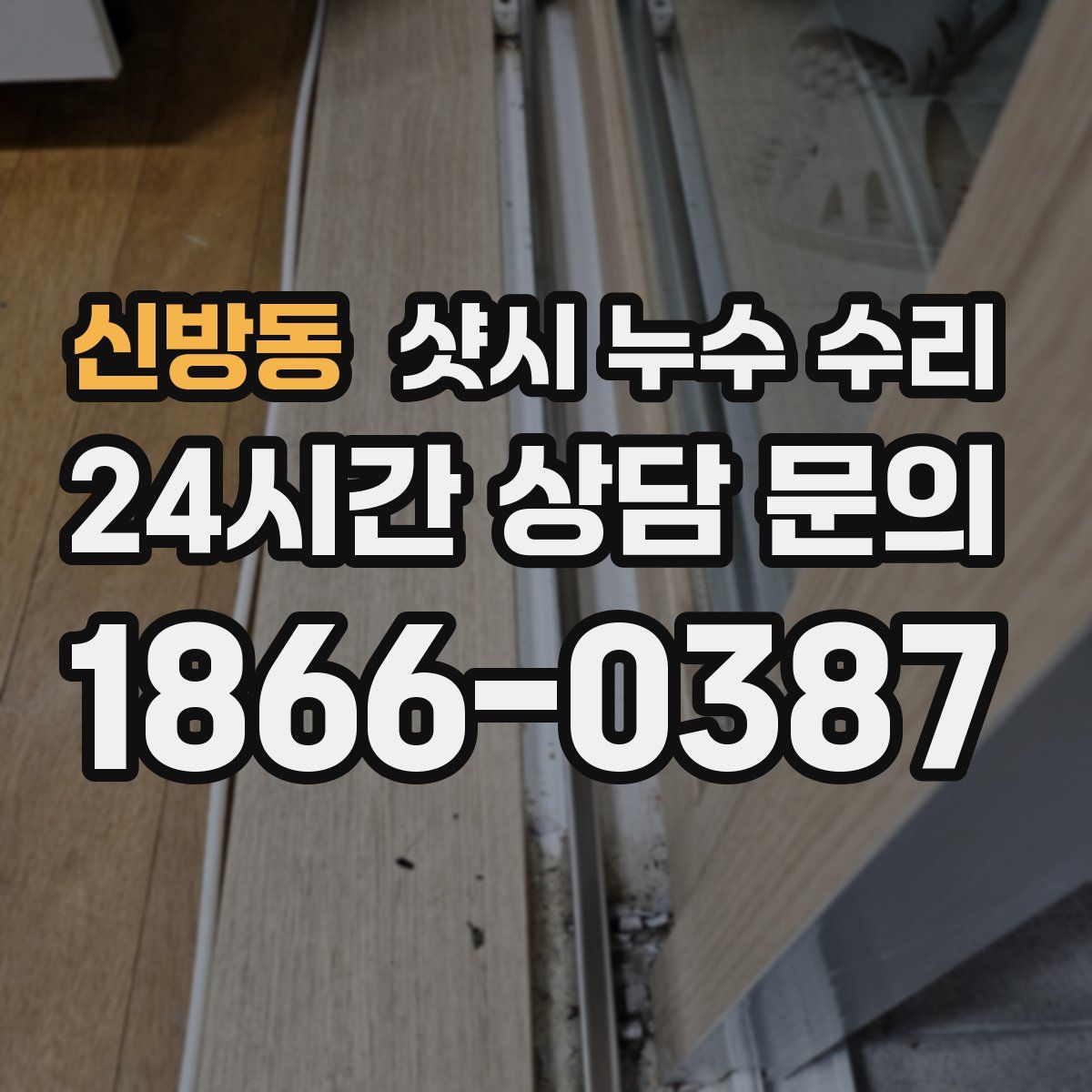 신방동 샷시 누수 수리