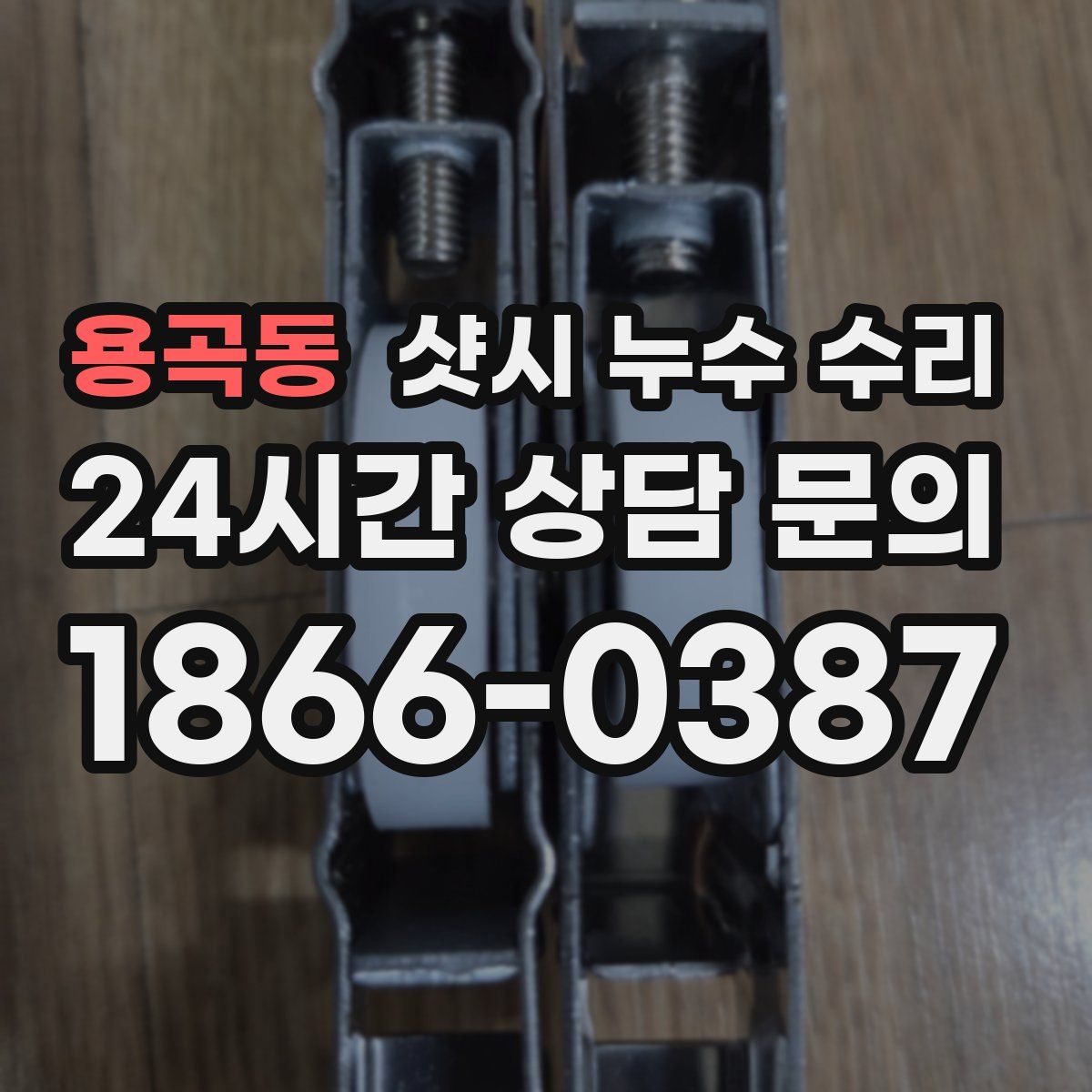 용곡동 샷시 누수 수리