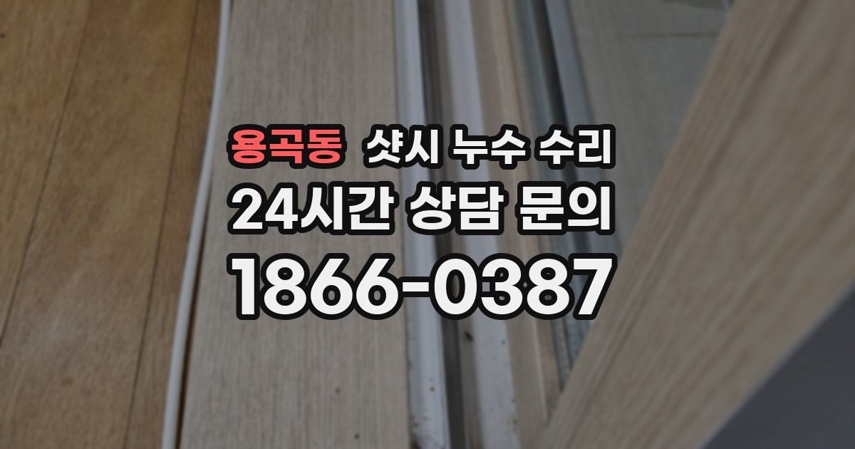 용곡동 샷시 누수 수리