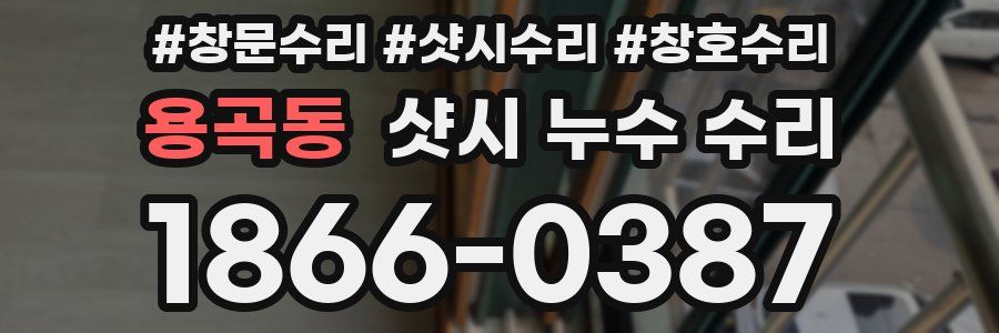 용곡동 샷시 누수 수리