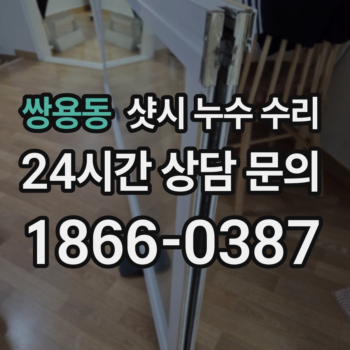 쌍용동 샷시 누수 수리