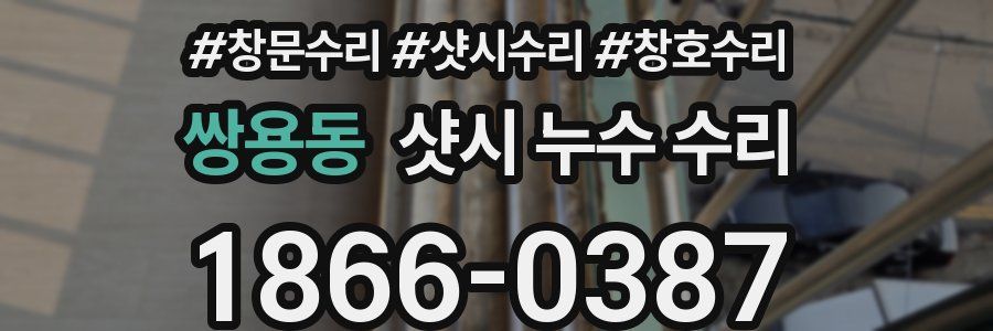 쌍용동 샷시 누수 수리