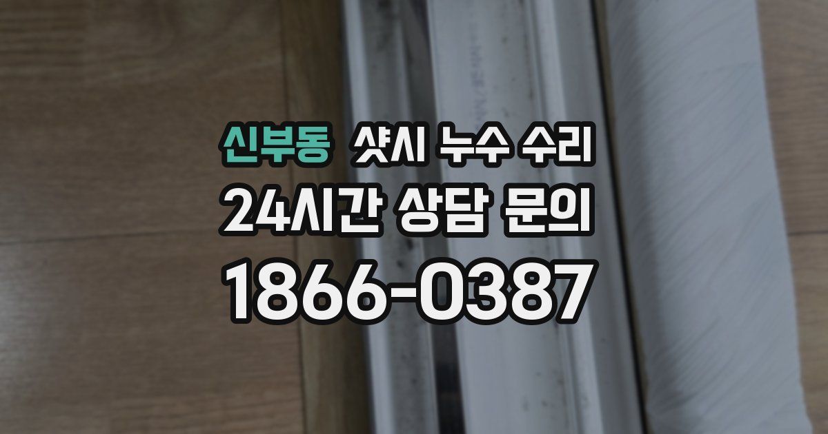 신부동 샷시 누수 수리
