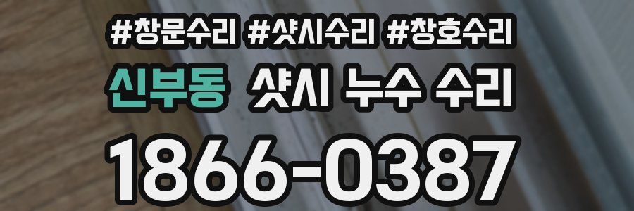 신부동 샷시 누수 수리